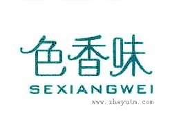 色香味