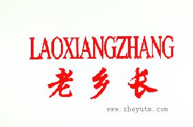 老乡长