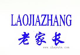 老家长