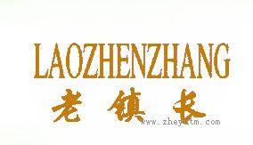 老镇长