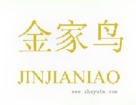 金家鸟