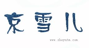 京雪儿