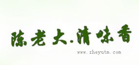 陈老大清味香