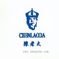 陈老大
