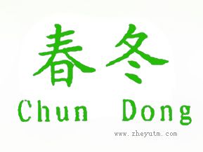 春冬