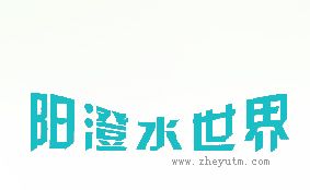 阳澄水世界