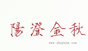 阳澄金秋