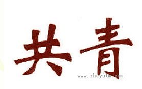 共青
