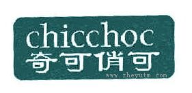 奇可俏可