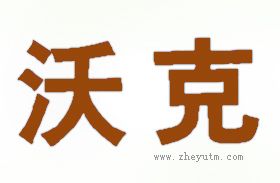 沃克