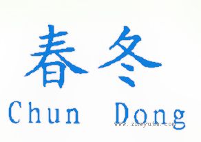 春冬