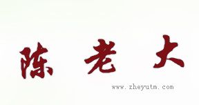 陈老大