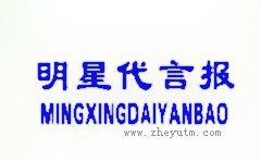 明星代言报