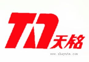 天铭