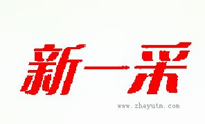新一采