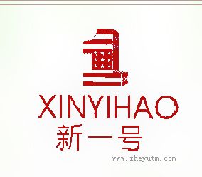 新一号