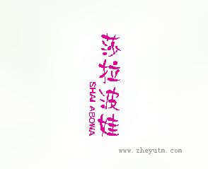 莎拉波娃