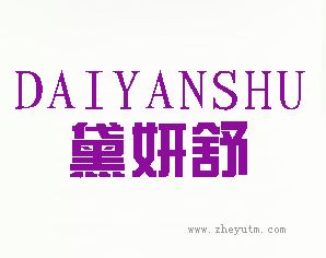 黛妍舒