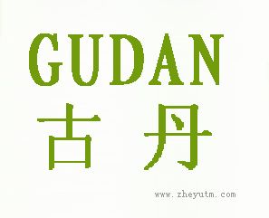 古丹