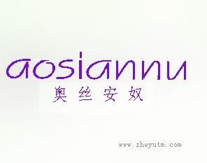 奥丝安奴