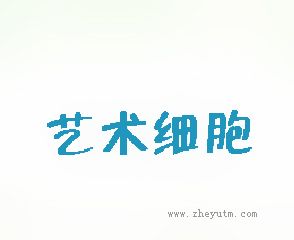 艺术细胞