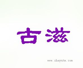 古滋