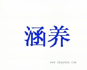 涵养