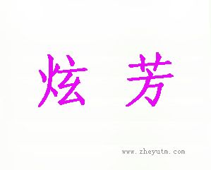 炫芳
