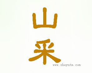 山采