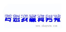 梦想我赢真男孩