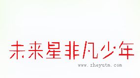 未来星非凡少年