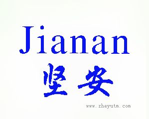 坚安