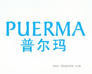 普尔玛