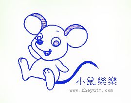 小鼠乐乐