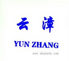 云漳