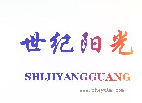 世纪阳光