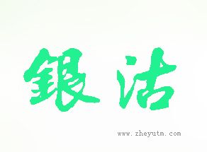 银沽