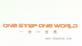 一步一世界