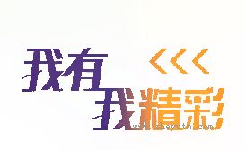 我有我精彩