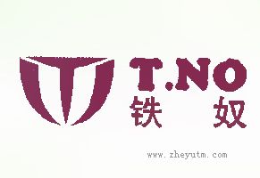 铁奴