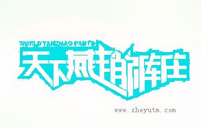 天下燕赵裤庄
