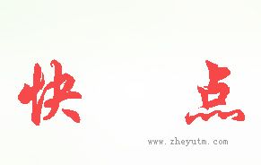 快点