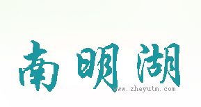 南明湖