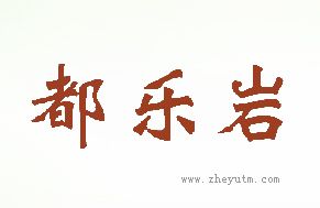 都乐岩