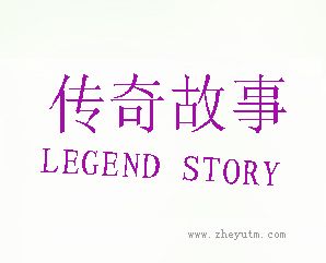 传奇故事