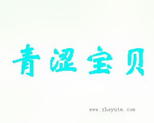 青涩宝贝