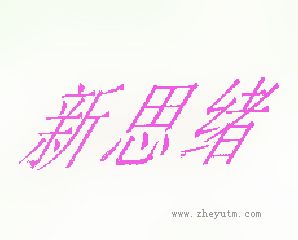 新思绪