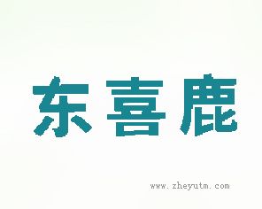 东喜鹿