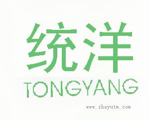 统洋