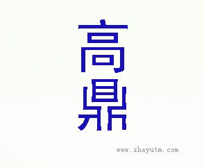 高鼎